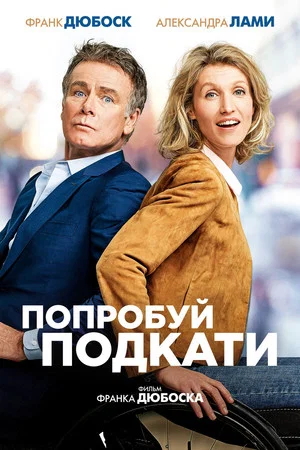 Постер: Попробуй подкати