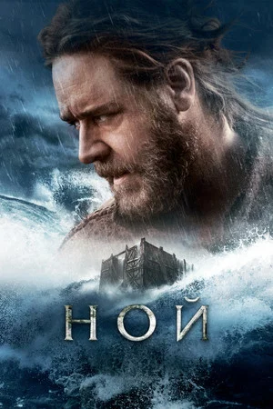 Постер: Ной