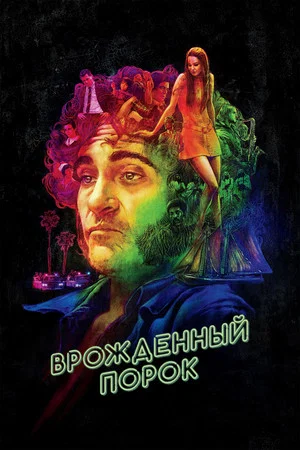 Постер: Врождённый порок