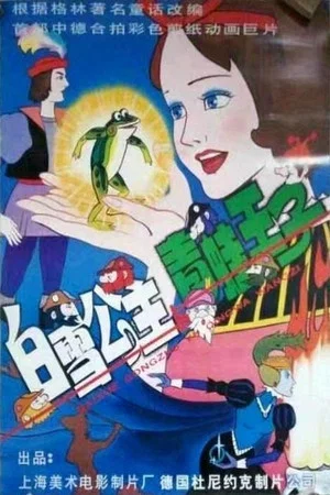 Постер: Snow White and the Prince of Frogs