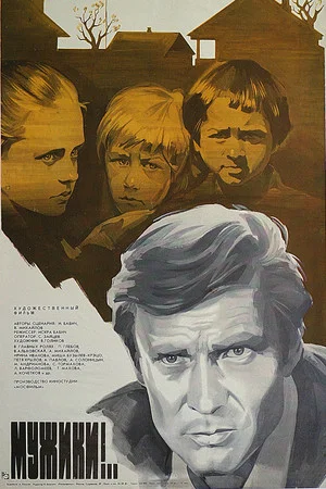 Постер: Мужики!