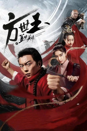 Постер: Matchless Hero Fang Shiyu