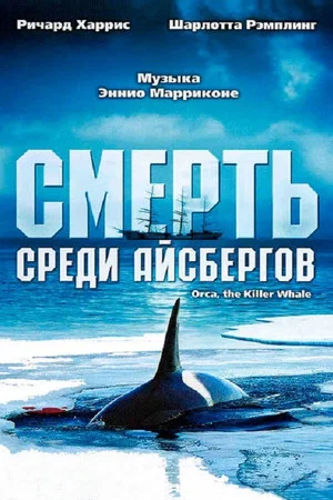 Постер: Смерть среди айсбергов