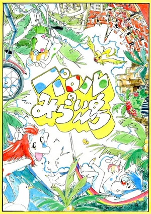Постер: Paroru's Future Island