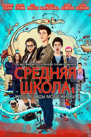Постер: Средняя Школа: Худшие Годы Моей Жизни