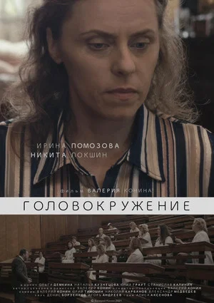 Постер: Головокружение