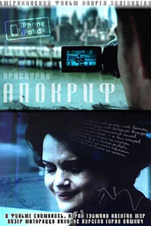 Постер: Апокриф