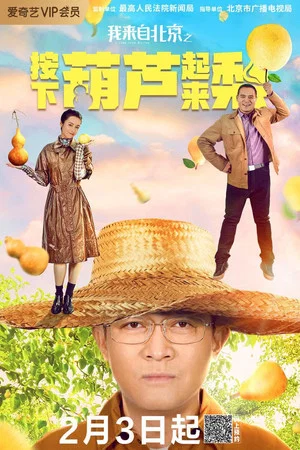Постер: I'm from Beijing - Press the gourd to get a pear
