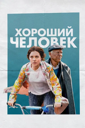 Постер: Хороший человек