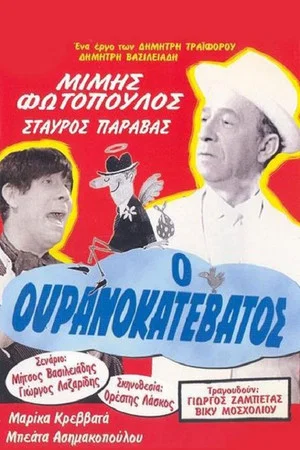 Постер: Descended from Heaven