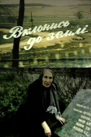 Постер: Поклонись до земли