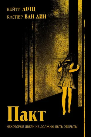 Постер: Пакт