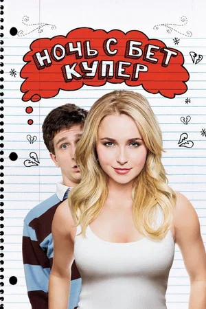 Постер: Ночь с Бет Купер