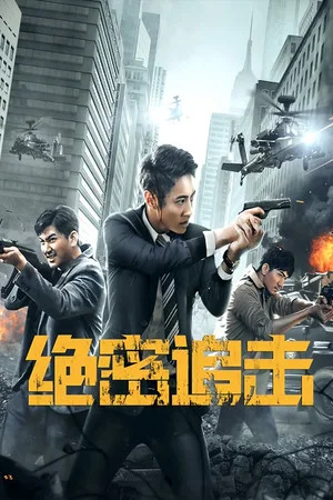 Постер: Top Secret Pursuit