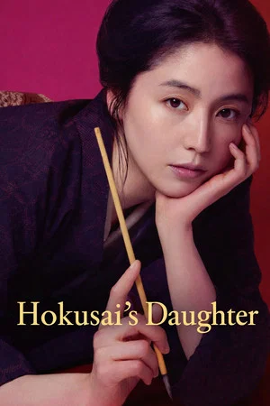 Постер: Hokusai's Daughter