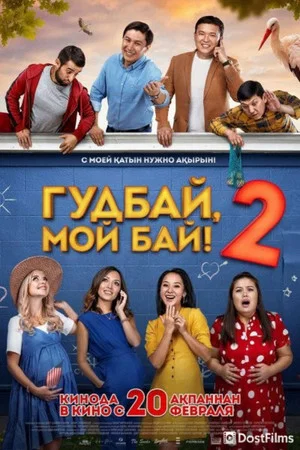 Постер: Гудбай, мой бай 2