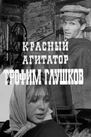 Постер: Красный агитатор Трофим Глушков