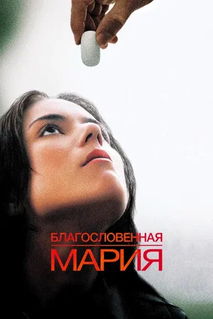 Постер: Благословенная Мария