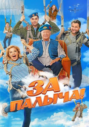 Постер: За Палыча!
