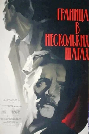 Постер: Граница в нескольких шагах