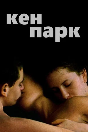 Постер: Кен Парк