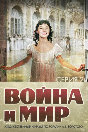 Постер: Война и Мир 2: Наташа Ростова