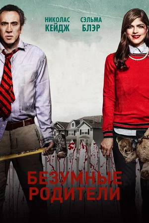 Постер: Безумные родители