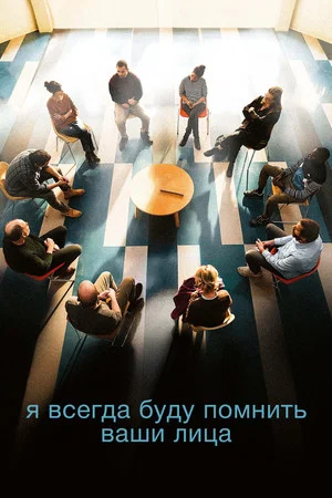 Постер: Я всегда буду помнить ваши лица