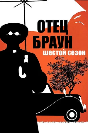 Постер: 6 сезон