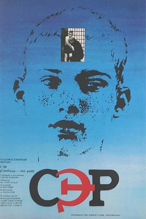 Постер: СЭР