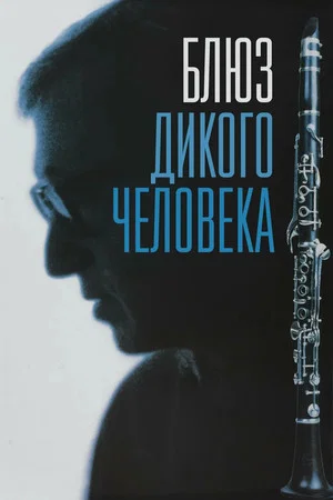 Постер: Блюз дикого человека
