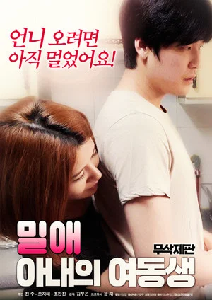 Постер: Affair: wife's younger sister