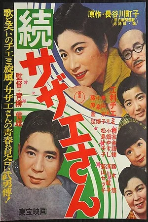 Постер: Sazae-san Sequel