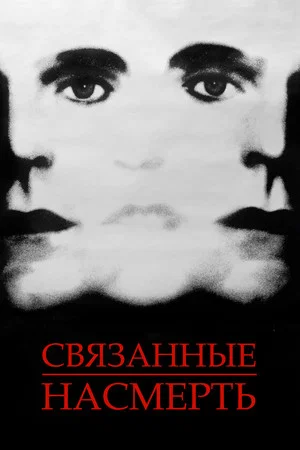Постер: Связанные насмерть