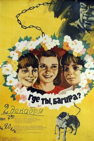 Постер: Где ты, Багира?