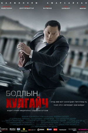 Постер: Thief of the Mind