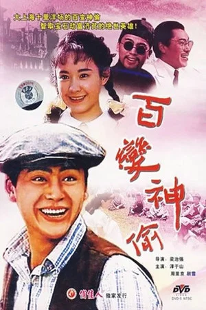 Постер: 百变神偷
