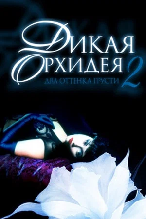 Постер: Дикая орхидея 2: Два оттенка грусти