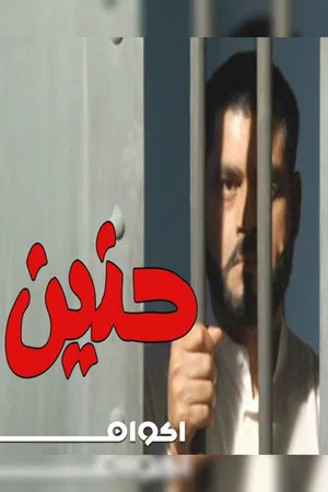 Постер: حنين