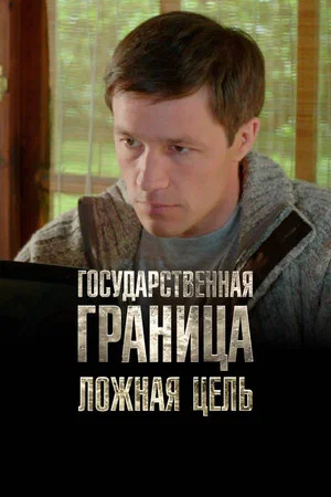 Постер: Государственная граница. Фильм 12. Ложная цель