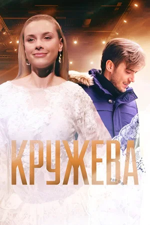 Постер: Кружева