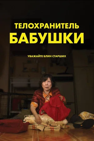 Постер: Телохранитель бабушки