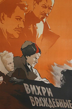 Постер: Вихри враждебные
