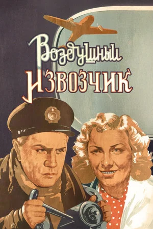 Постер: Воздушный извозчик