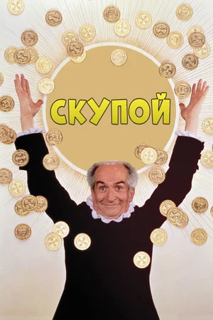 Постер: Скупой