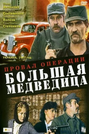 Постер: Провал операции «Большая медведица»