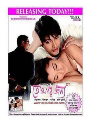 Постер: তোমার জন্য