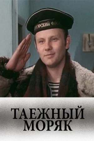Постер: Таежный моряк