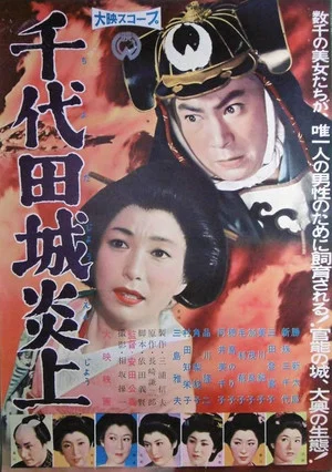 Постер: Chiyoda Castle in Flames