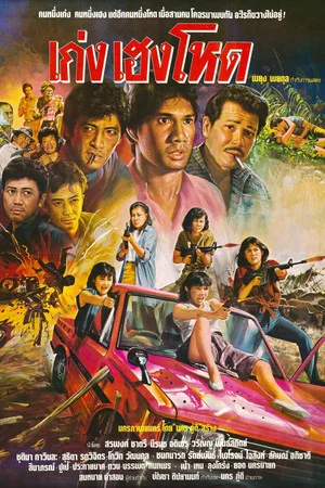 Постер: Keng Heng Hor